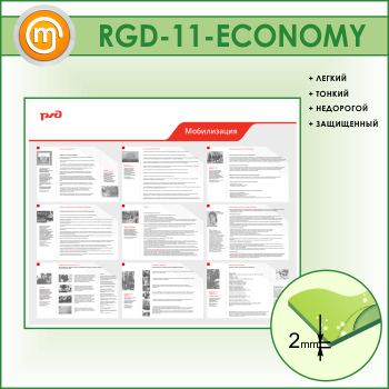 Стенд «Мобилизация» (RGD-11-ECONOMY)